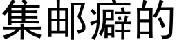 集邮癖的 (黑体矢量字库)