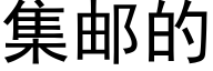 集邮的 (黑体矢量字库)