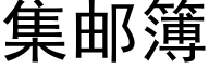 集邮簿 (黑体矢量字库)