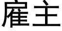 雇主 (黑體矢量字庫)