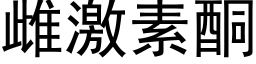 雌激素酮 (黑体矢量字库)