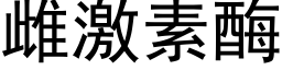 雌激素酶 (黑体矢量字库)