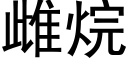 雌烷 (黑體矢量字庫)