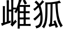 雌狐 (黑體矢量字庫)