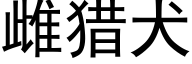 雌獵犬 (黑體矢量字庫)