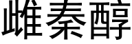 雌秦醇 (黑體矢量字庫)