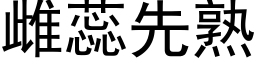 雌蕊先熟 (黑體矢量字庫)