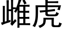 雌虎 (黑體矢量字庫)