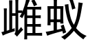 雌蟻 (黑體矢量字庫)