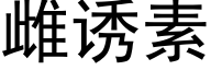 雌诱素 (黑体矢量字库)