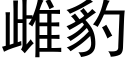 雌豹 (黑体矢量字库)