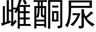 雌酮尿 (黑體矢量字庫)