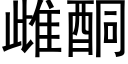 雌酮 (黑體矢量字庫)