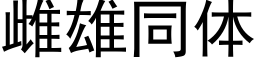 雌雄同體 (黑體矢量字庫)