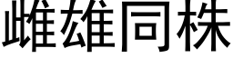 雌雄同株 (黑体矢量字库)