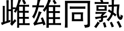 雌雄同熟 (黑体矢量字库)