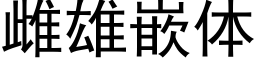 雌雄嵌体 (黑体矢量字库)