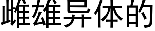 雌雄異體的 (黑體矢量字庫)