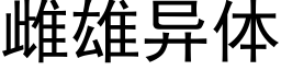 雌雄異體 (黑體矢量字庫)