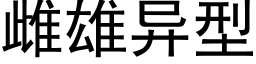雌雄異型 (黑體矢量字庫)