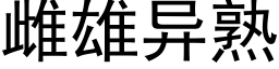 雌雄异熟 (黑体矢量字库)