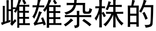 雌雄雜株的 (黑體矢量字庫)