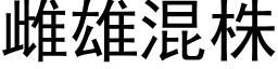 雌雄混株 (黑體矢量字庫)