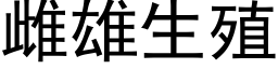 雌雄生殖 (黑体矢量字库)