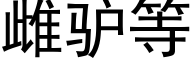 雌驴等 (黑体矢量字库)