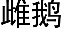 雌鵝 (黑體矢量字庫)