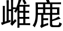 雌鹿 (黑體矢量字庫)