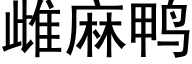 雌麻鸭 (黑体矢量字库)