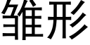 雏形 (黑体矢量字库)