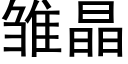 雏晶 (黑体矢量字库)