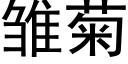 雛菊 (黑體矢量字庫)