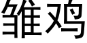 雛雞 (黑體矢量字庫)