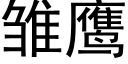 雏鹰 (黑体矢量字库)