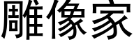 雕像家 (黑體矢量字庫)