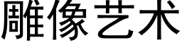 雕像藝術 (黑體矢量字庫)