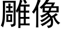 雕像 (黑體矢量字庫)