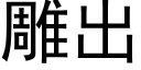 雕出 (黑體矢量字庫)