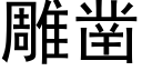 雕凿 (黑体矢量字库)