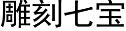 雕刻七宝 (黑体矢量字库)