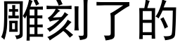 雕刻了的 (黑體矢量字庫)