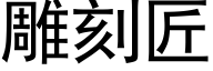 雕刻匠 (黑體矢量字庫)
