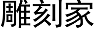 雕刻家 (黑体矢量字库)