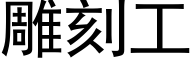 雕刻工 (黑體矢量字庫)