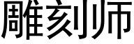 雕刻师 (黑体矢量字库)