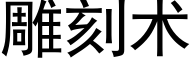 雕刻术 (黑体矢量字库)