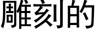 雕刻的 (黑体矢量字库)